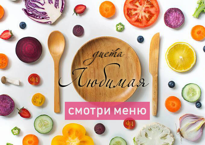 Каждый ли может позволить себе позагорать или покупаться в открытом купальнике? Или надеть своё любимое обтягивающее платье, которое давно не надевали. Конечно, нет. Именно поэтому многие стремятся как можно скорее привести свое тело в отличную форму. Но каждый выбирает для достижения цели разные пути. Кто-то переходит на правильное питание и спорт, а кто-то ищет диеты. И часто выбор падает на «Любимую». Эта диета нравится многим, поэтому она так и называется - «Любимая» диета.