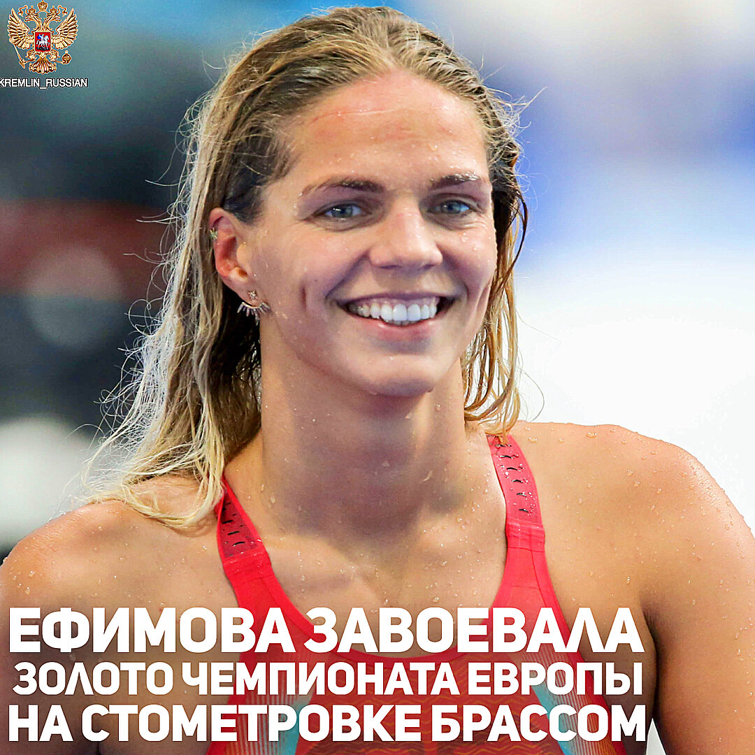 Россиянка Юлия #Ефимова заняла первое место на чемпионате Европы по плаванию на дистанции 100 метров брассом в Глазго. -
Ее результат – 1 минута 05,53 секунды. Второе место заняла Рута Мейлутите из Литвы (1.06,26), третье – итальянка Арианна Кастильони (1.06,54).
-
Медаль Ефимовой стала седьмой для российских пловцов на турнире в рамках объединенного чемпионата Европы по летним олимпийским видам спорта. У них три золотые, две серебряные и две бронзовые награды. 
#Россия #спорт #Ефимова #плавание 