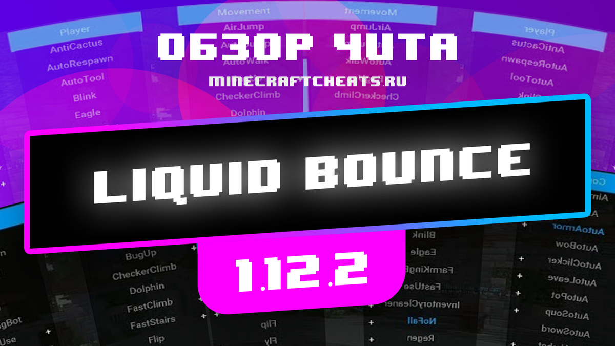 Чит LiquidBounce на Майнкрафт 1.8 и 1.12.2 | Minecraftcheats.ru | Дзен