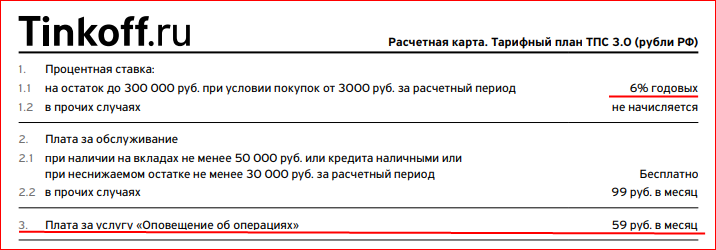 Тинькофф карта с процентом на остаток условия