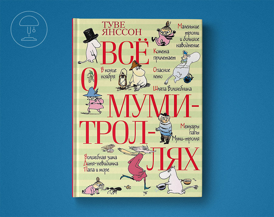 Книга о муми троллях с цветными картинками