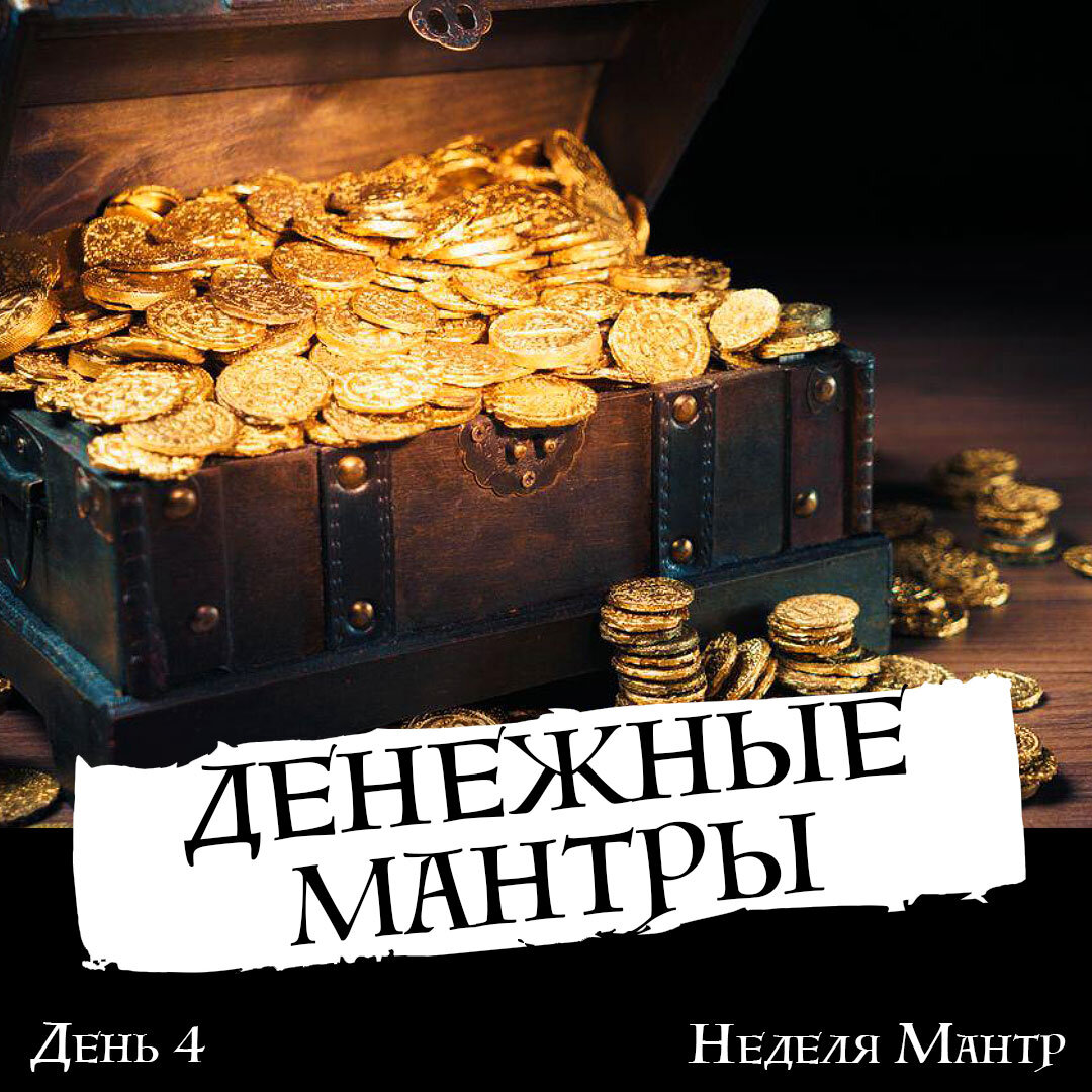 Денежная мантра