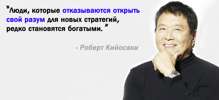 Да, Роберт Кийосаки вас всех уже задрал, но что поделаешь, если мысль правильная?