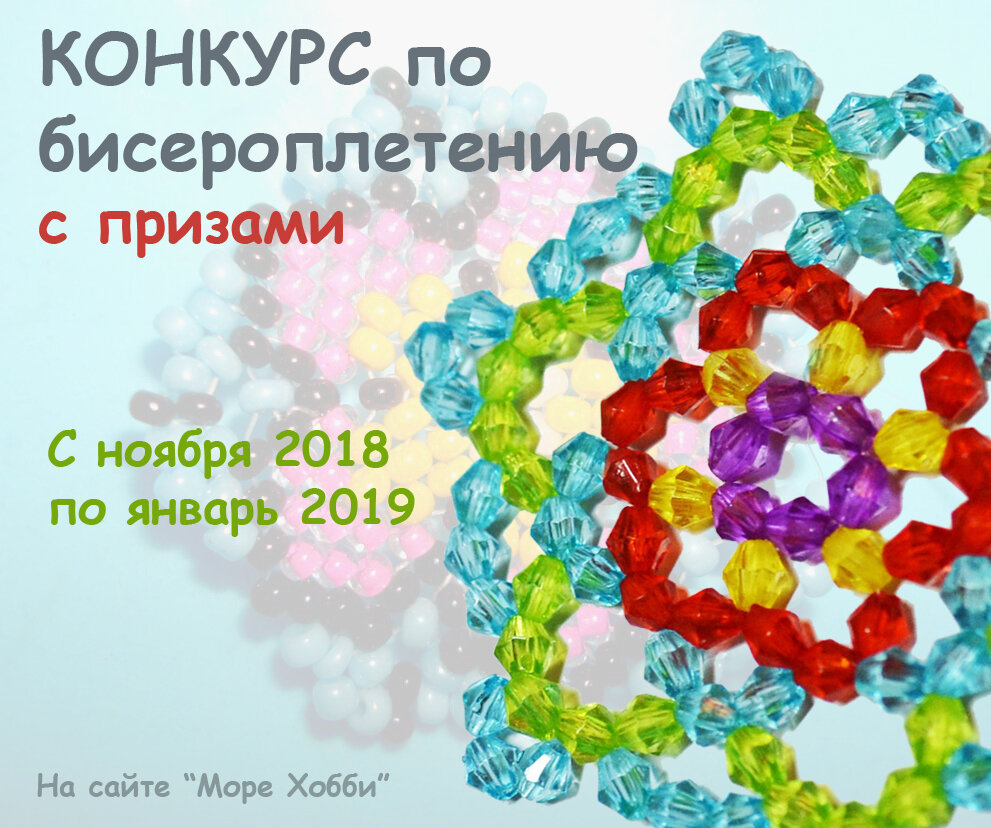 Приглашаем к участию в онлайн-конкурсе всех желающих! Тема свободная, в качестве приза: наборы бисера и грамоты (онлайн) https://hobbymo.ru/articles/edit/1672/