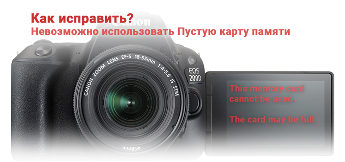 Ремонт фотоаппаратов Минск : ошибка карты памяти