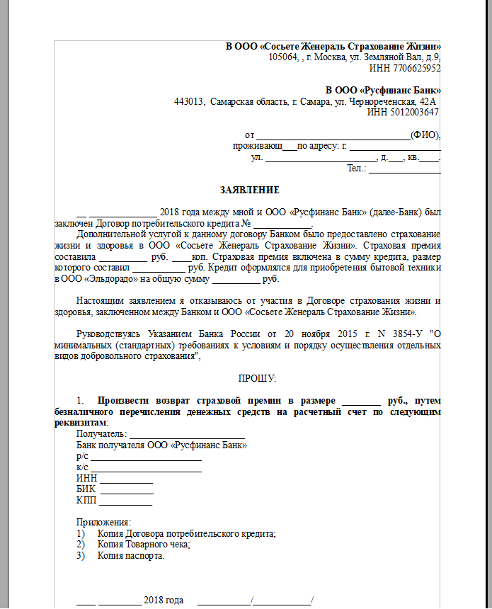 Бланк заявления на возврат страховки. Пример заявления на возврат страховки. Написать заявление об отказе от страховки по кредиту. Заявление в свободной форме на возврат страховки по кредиту. Заявление на отказ от страховки по кредиту образец.