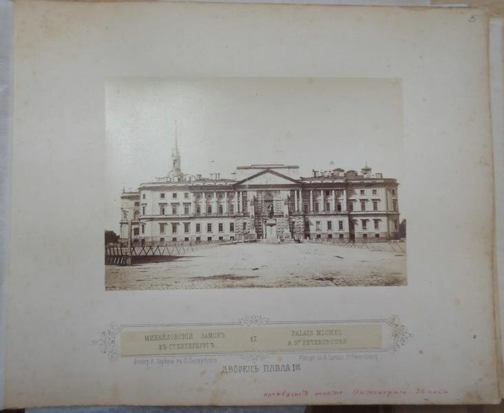 Михайловский замок в Санкт-Петербурге. Альфред Лоренс, 1860-1879 год, г. Санкт-Петербург, из архива МАММ/МДФ.