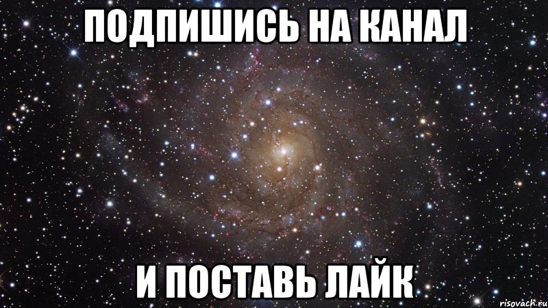 источник:http://risovach.ru/kartinka/7955540