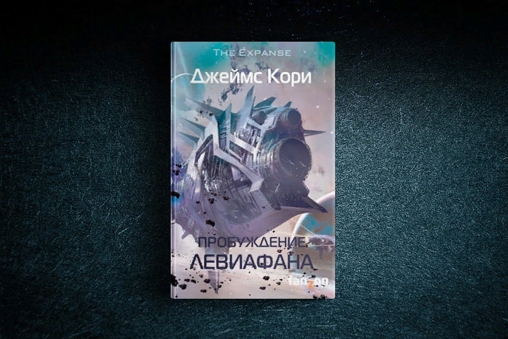 Фантастические циклы книг. Пробуждение Левиафана Джеймс кори. Пространство книга Джеймс кори. Пробуждение Левиафана книга. Новинки научной фантастики книги.