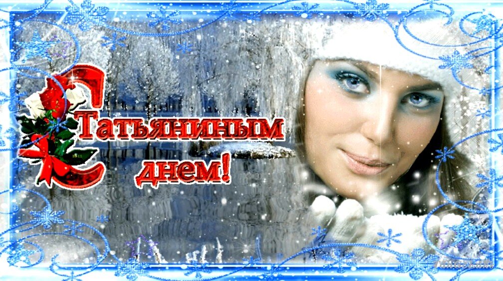 Зимние пожелания. Татьянин день поздравление. Поздравления с днем татьяны песня. Поздравления с днём рождения татьяне. С днем татьяны.