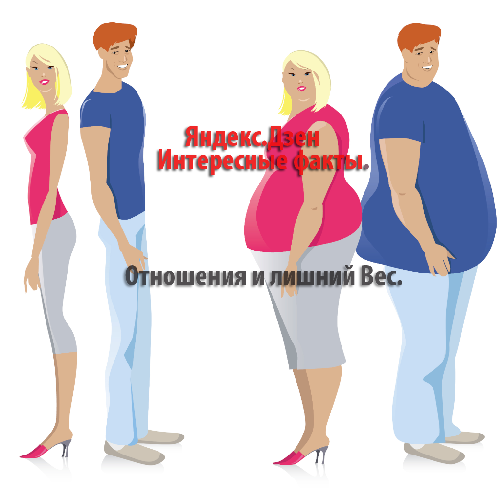  Отношения и лишний вес. Интересные факты! 