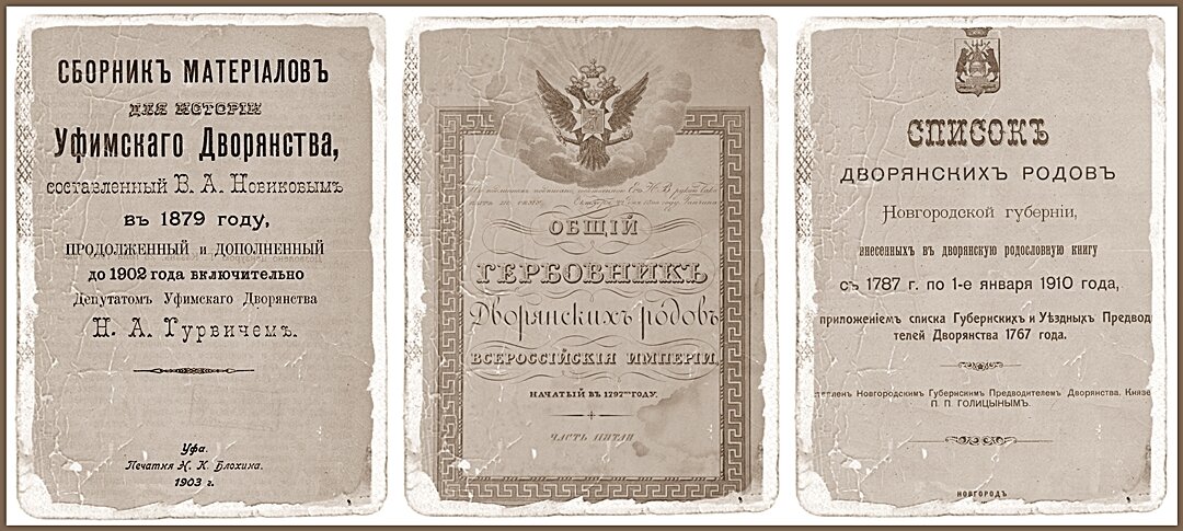 Книги дворянских родов, разных губерний