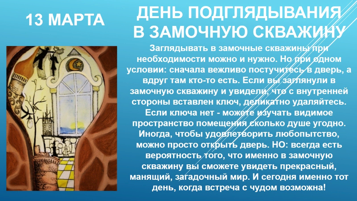 заглянуть в замочную скважину. замочная скважина алиса. день заглядывания в замочные скважины. открытки заглядывания в замочные скважины. день заглядывания в замочные скважины картинки.