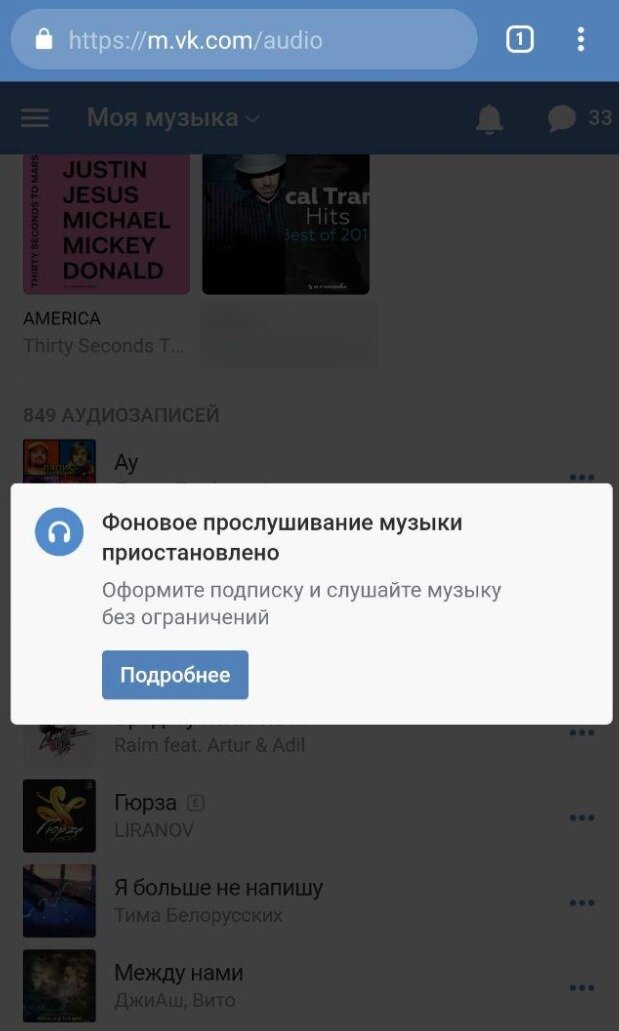 Уведомление VK по достижению лимита бесплатного прослушивания музыки
