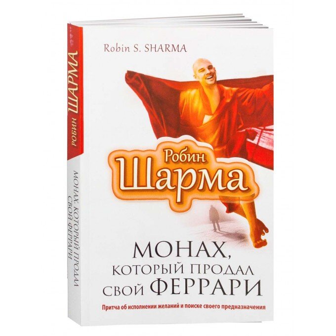 Робин Шарма "Монах, который продал свой «Феррари»" 
