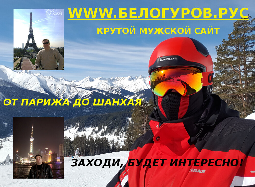 НА СТРАНИЦАХ МОЕГО САЙТА WWW.БЕЛОГУРОВ.РУС ВЫ НАЙДЕТЕ МНОГО ИНТЕРЕСНЫХ РАССКАЗОВ И ФОТО-ВИДЕО МАТЕРИАЛОВ О МОИХ ПУТЕШЕСТВИЯХ И ПРИКЛЮЧЕНИЯХ В 15 СТРАНАХ МИРА, ОТ ПАРИЖА ДО ШАНХАЯ.