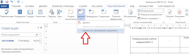 Для быстрого удаления всех примечаний в документе щелкнем любое из них. На вкладке Рецензирование в группе Примечания щелкнем стрелку рядом с кнопкой Удалить, а затем выберем вариант Удалить все примечания в документе.
