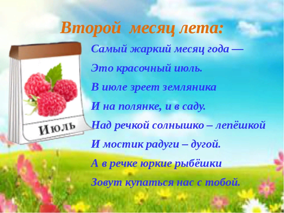 Слово дня 2 июля. Стих про июль короткий. Детские стишки про июль. Стихи о лете. Стих про лето.