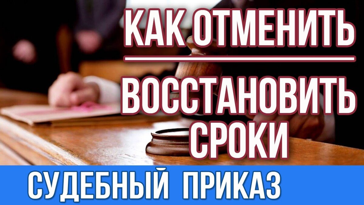 Отмена судебного приказа картинки