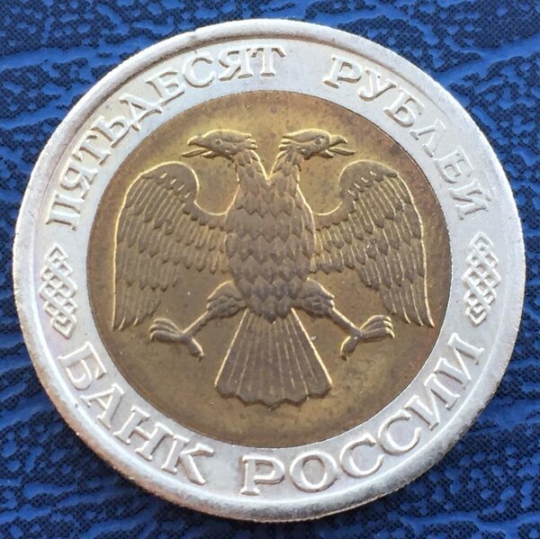 Самая редкая и дорогая монета времен ГКЧП, которую выпустили в 1993 году