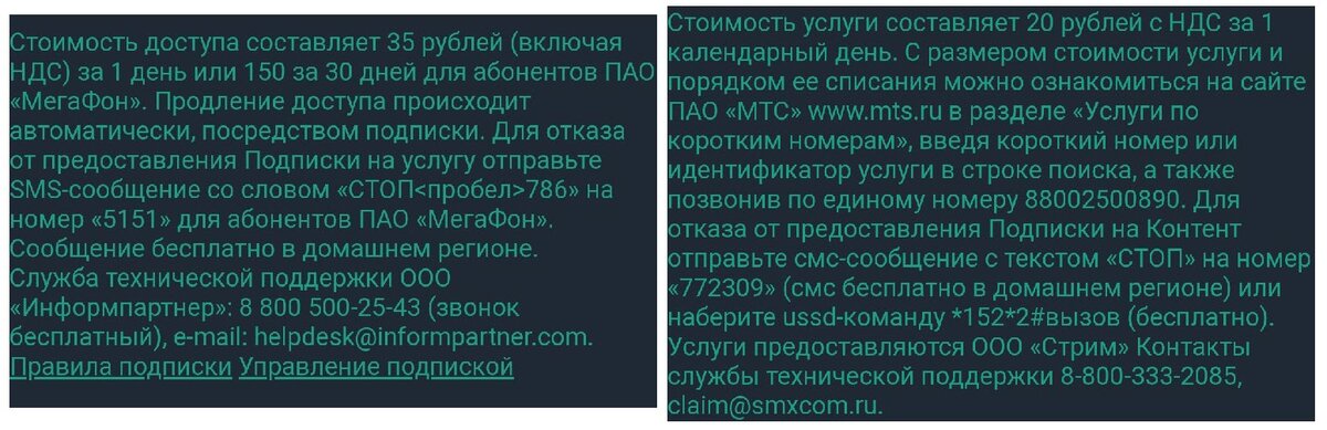 Условия услуги "мобильная подписка" на одном из сайтов партнера Мегафон.