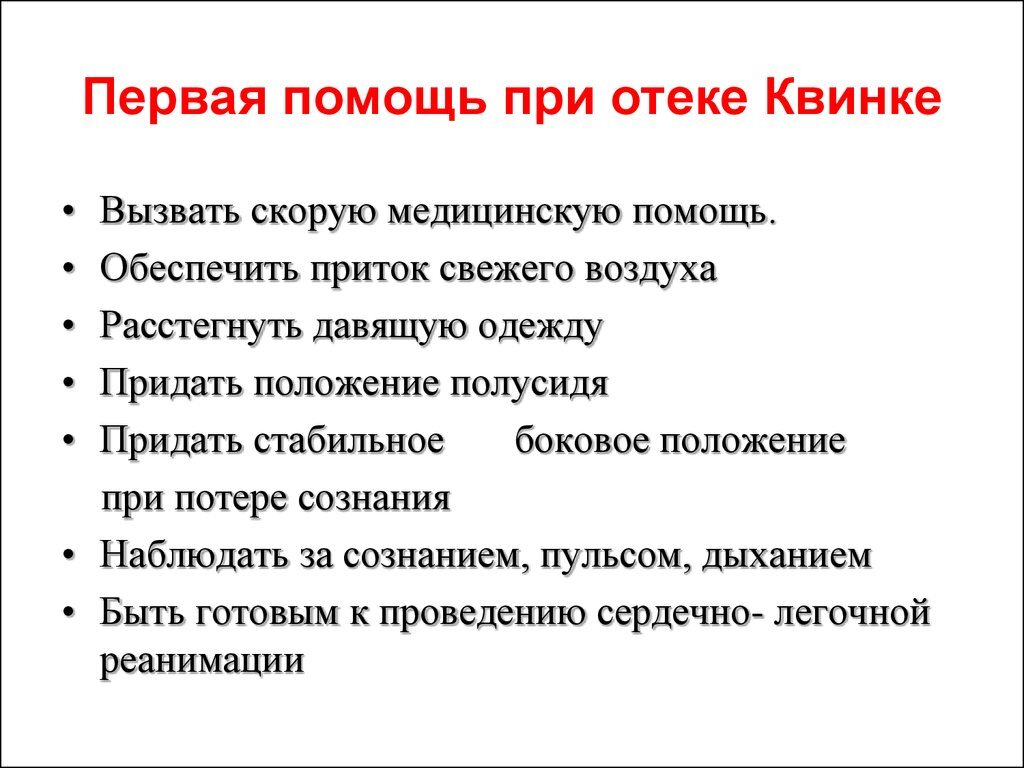 Адреналин при отеке. Оказание первой мед помощи при отеке Квинке. Первая доврачебная помощь при отеке Квинке. Отек Квинке алгоритм оказания. Алгоритм оказания мед помощи при отеке Квинке.