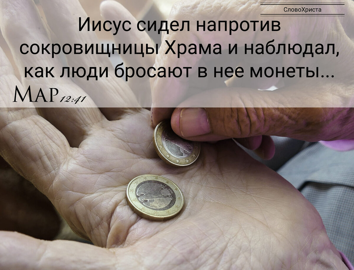 Как Господь оценивает наши пожертвования?