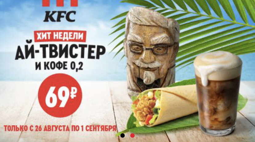 Kfc 69. Ай твистер и кофе за 69 рублей КФС. Твистер Лонгер КФС. КФС ай твистер за 39. КФС ай твистер и кофе за 69 рублей реклама.