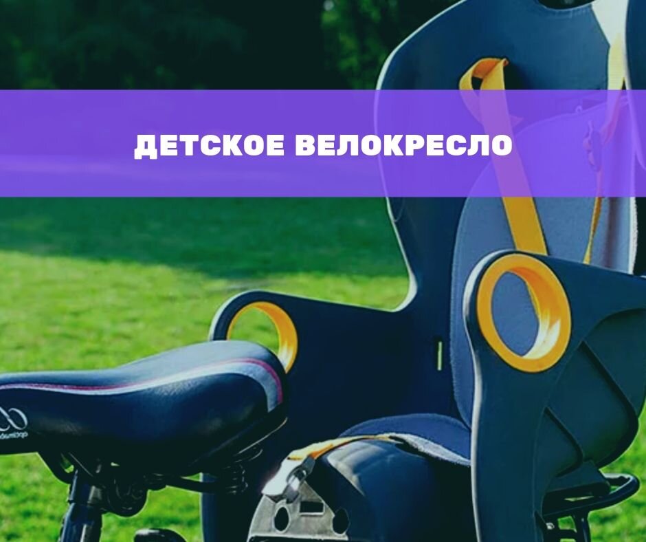 детское велокресло