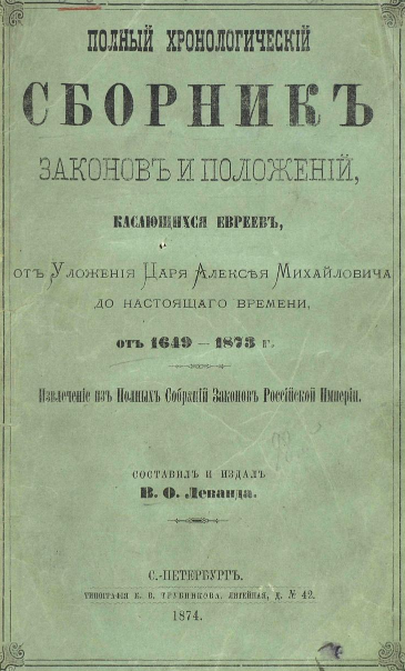 Полный хронологический сборник законов и положений, касающихся евреев (1649-1873)