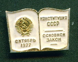 Конституция СССР