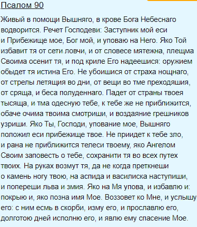 Живый в помощи Вышняго в крове Бога небесного водворится речет. Молитва Живый в помощи Вышняго в крове Бога Небеснаго водворится. Живый в помощи Вышняго Псалом. Живые помощи Вышняго в крове Бога небесного.