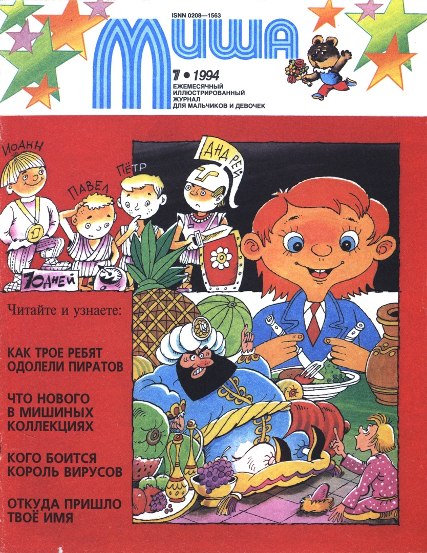 1994 год журналы. Миша детский журнал 2000. Журнал Миша 90-е. Миша Советский детский журнал. Советские журналы для детей.
