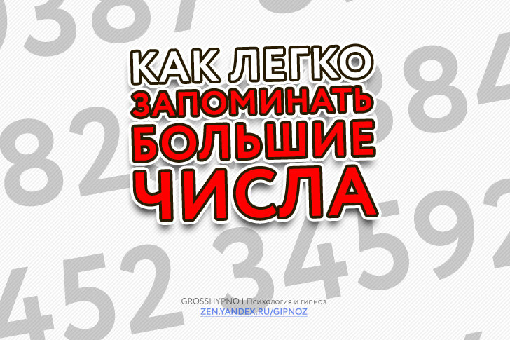 Авторская обложка к статье "как легко запоминать большие числа"