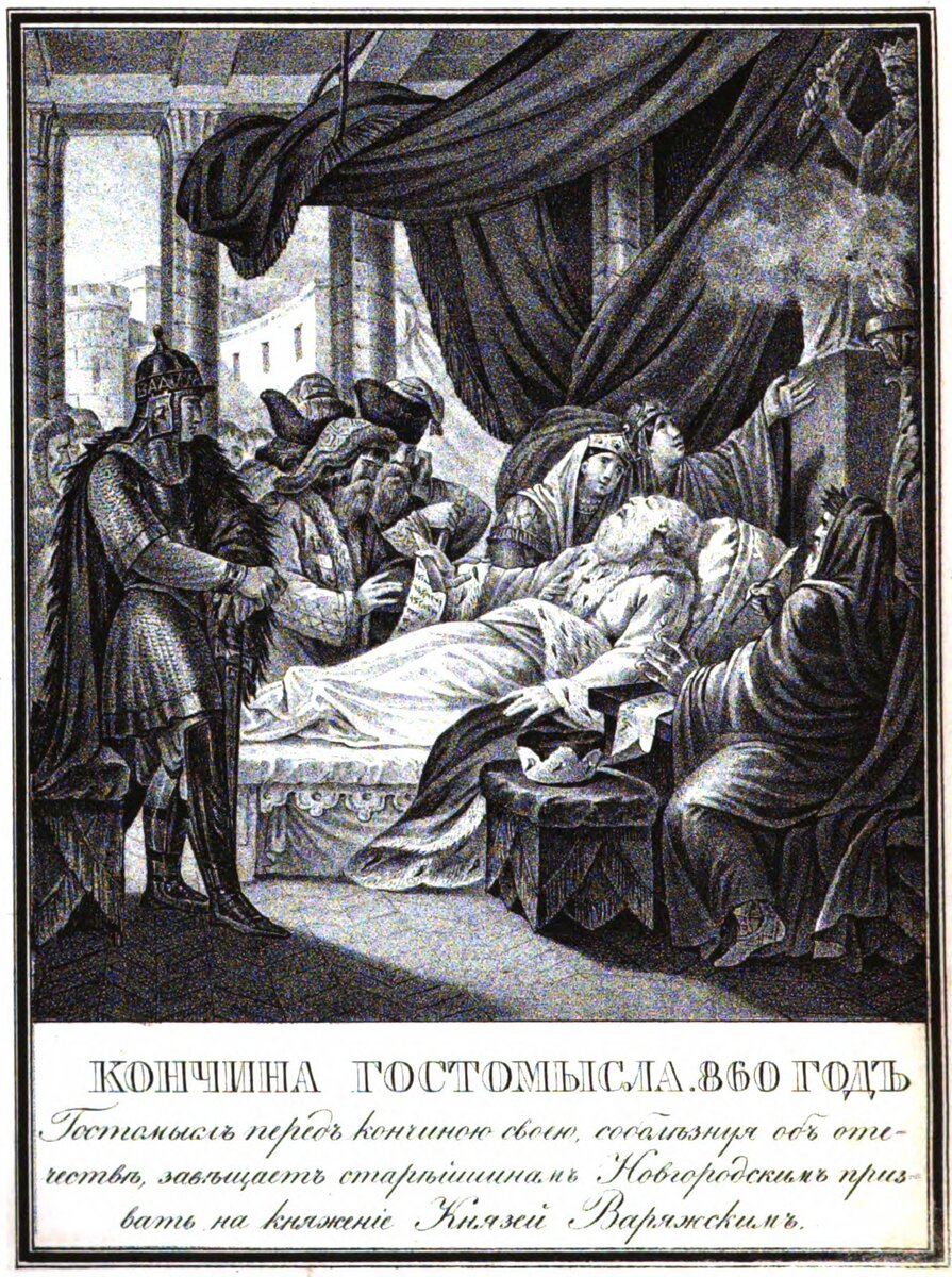 Кончина Гостомысла. Детский Карамзин, 1836