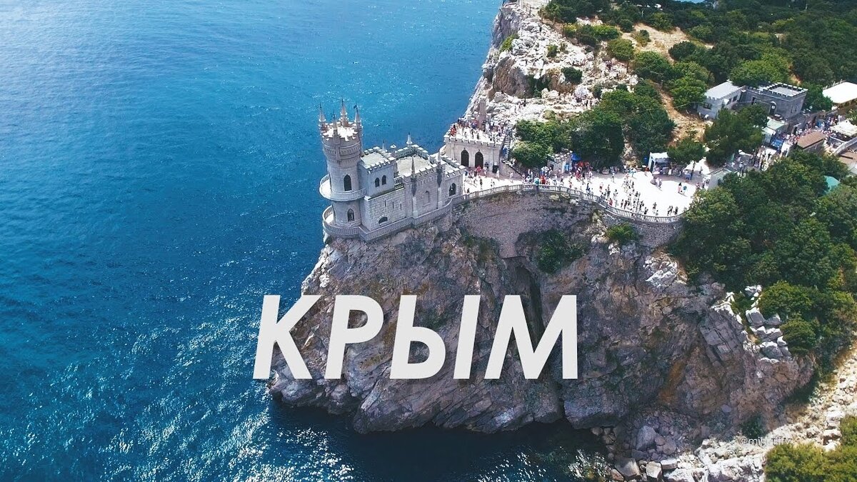 Путевка по крыму