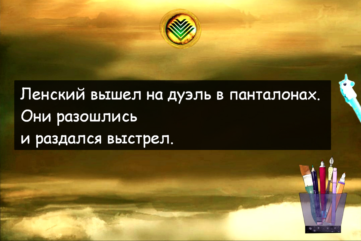 Онегину нравился байрон поэтому он и повесил его над кроватью