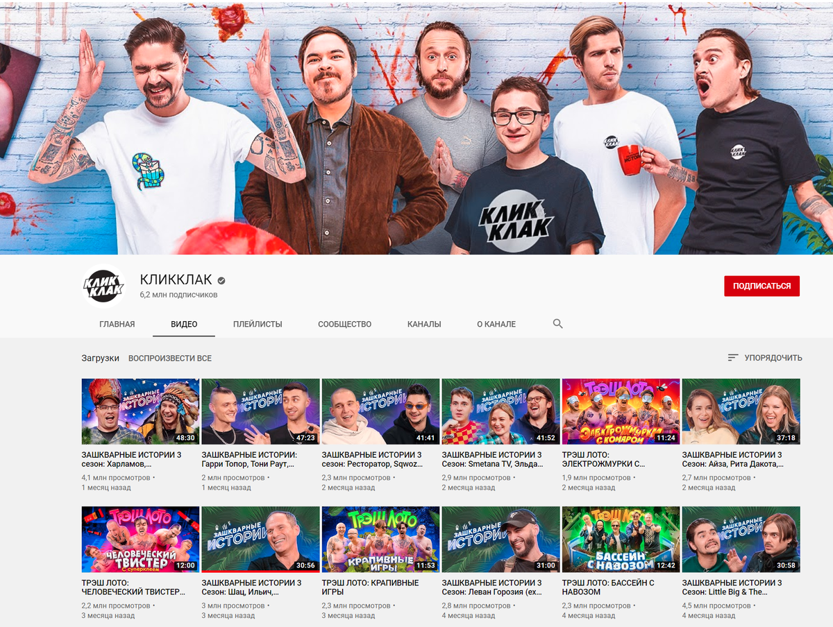Клик-Клак 6,3мл подписчиков
