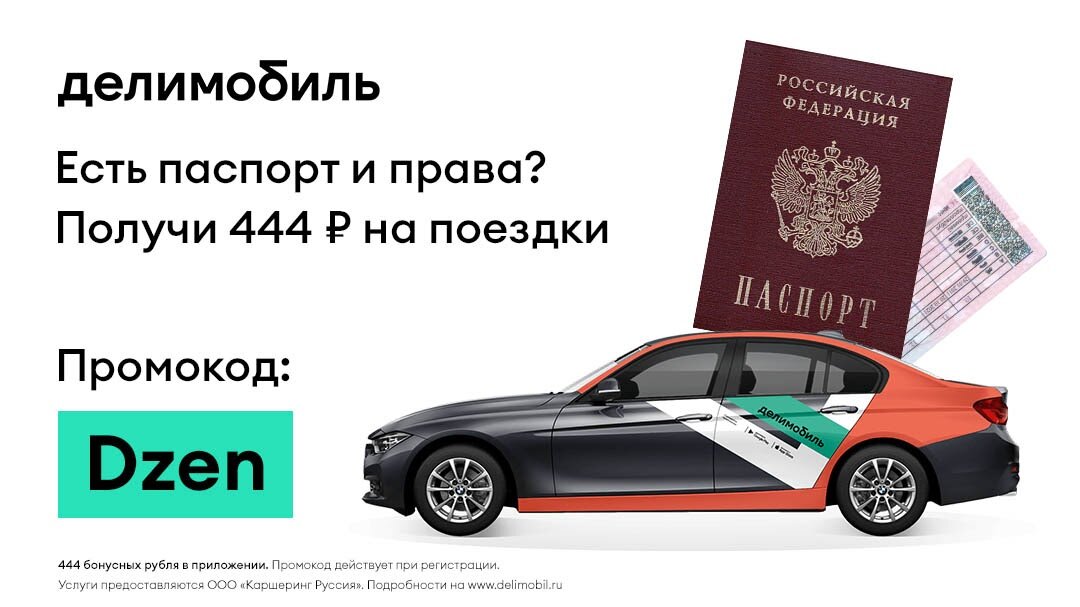 
Дарим 444 рубля на первую поездку!