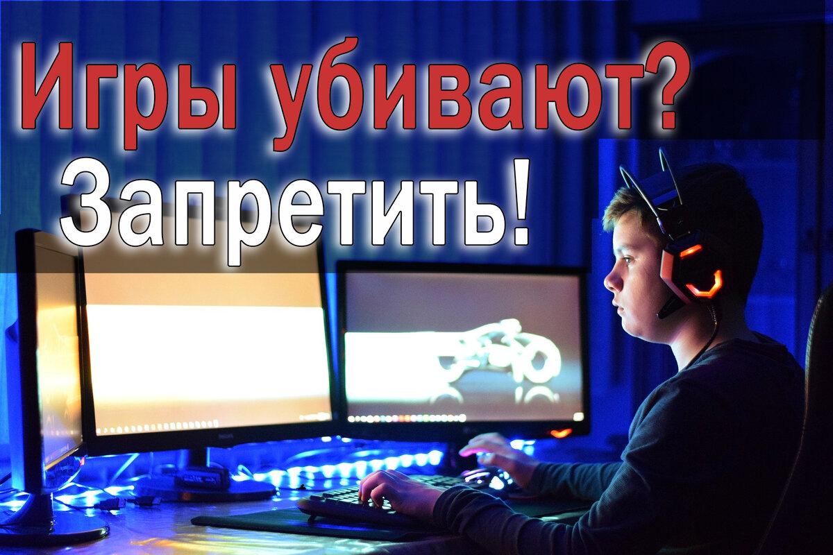 Убивают ли компьютерные игры? И так ли они вредны?