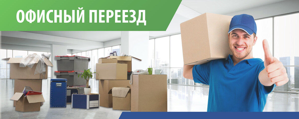 Заказать офисный переезд в мувинговой компании ТЭК Реал