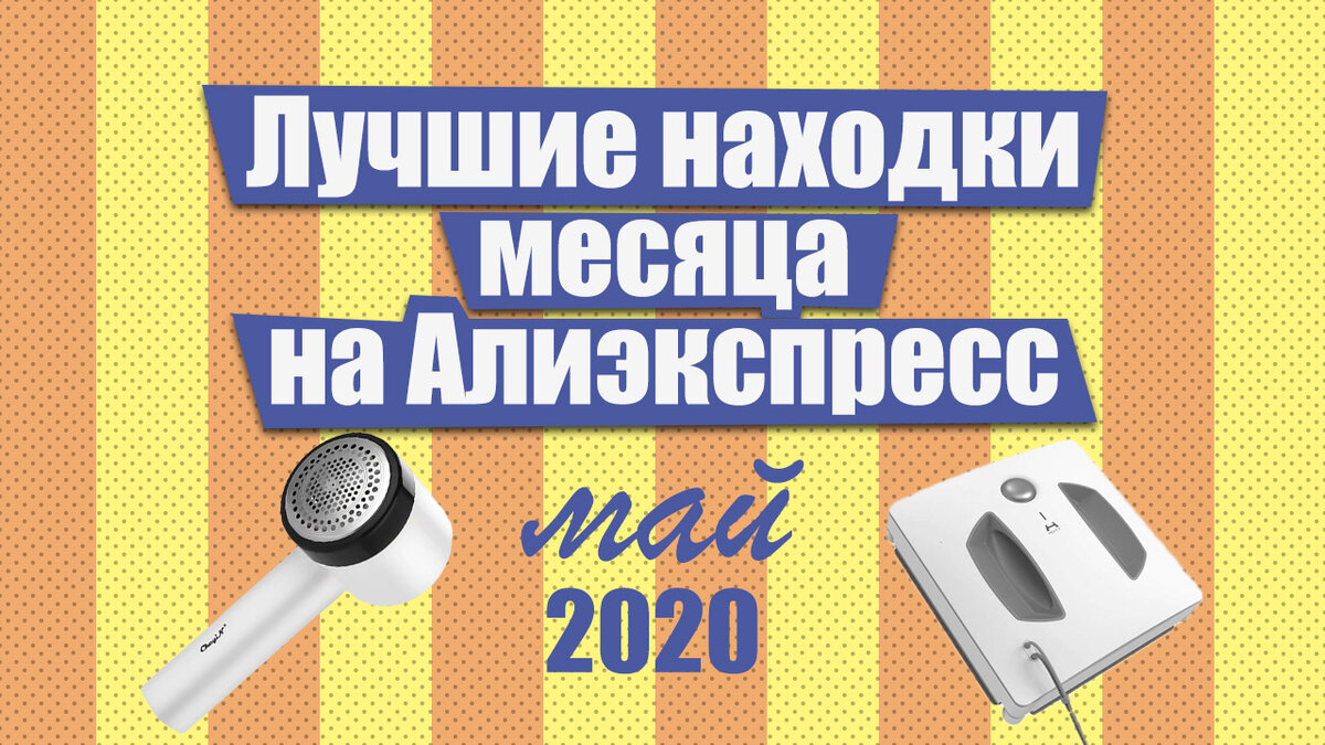 Алиэкспресс 2020