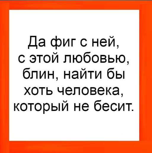 Вот такое отношение к любви, однако
