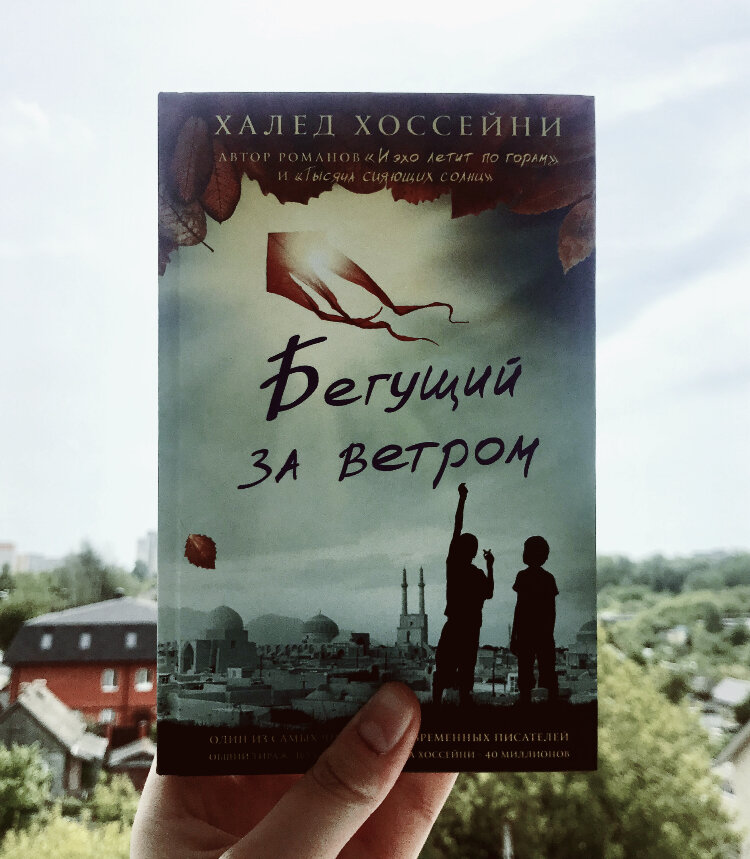 Фотография книги "Бегущий за ветром" Халеда Хоссейни. фото by Tesla