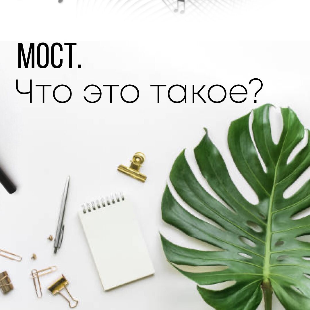 
Мы станем для вас проводником в совершенно новую жизнь, которая ранее казалась вам невозможной.
⠀
Что же такое МОСТ?
⠀
Мост- это:
⠀
🔰Реальные инструменты, при помощи которых вы научитесь генерировать идеи
🔰Секреты-как сделать что-то большое, используя то, что есть
🔰Выход на новый уровень восприятия, на котором у вас не будет конкурентов
🔰Механизмы безусловного лидерства в любой сфере деятельности
🔰Звучание успешных людей и изменение собственного звучания
🔰Лайфхаки для мозга, которые позволят вам выйти на новый уровень общения, реализации своих задач.
⠀
Все самое новое и интересное на странице инстаграмм @most_intellect