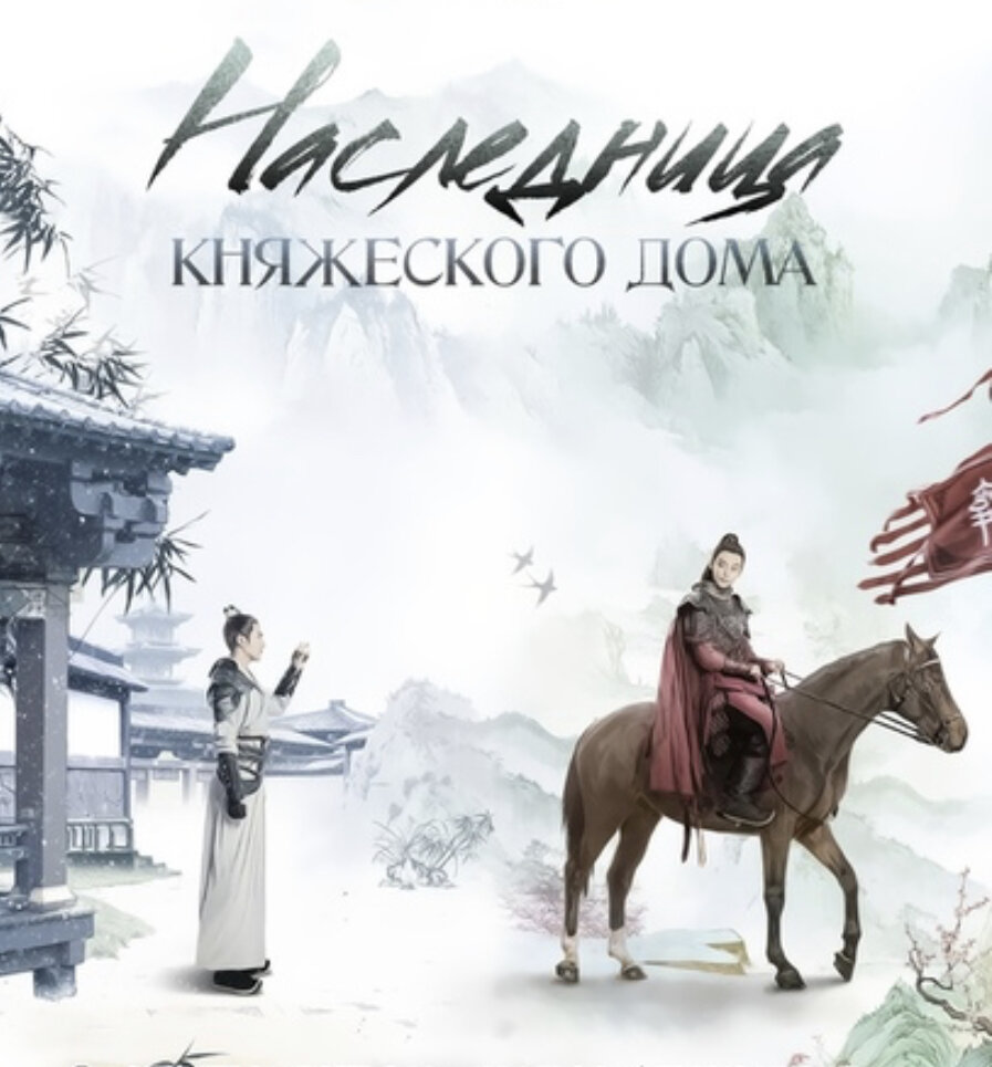 Историческая дорама «Наследница княжеского дома»