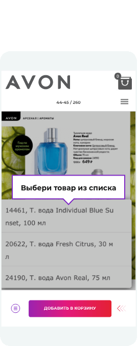 Шаг 2. Выбери товар из списка.