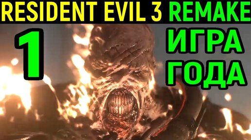 Игра Года - Resident Evil 3 Remake / Резидент Эвил 3 ремейк прохождение