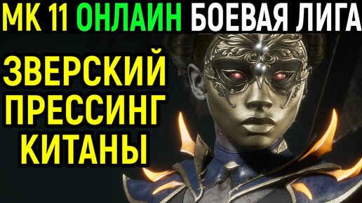 Играю за Китану онлайн, боевая лига в Мортал Комбат 11 / Mortal Kombat 11 Kitana Online Ranked