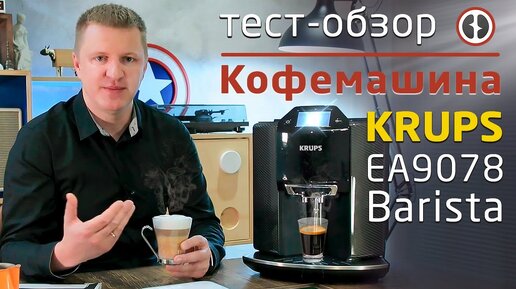 Обзор кофемашины KRUPS Barista EA 9078 || Честный отзыв о Крупс после месяца эксплуатации